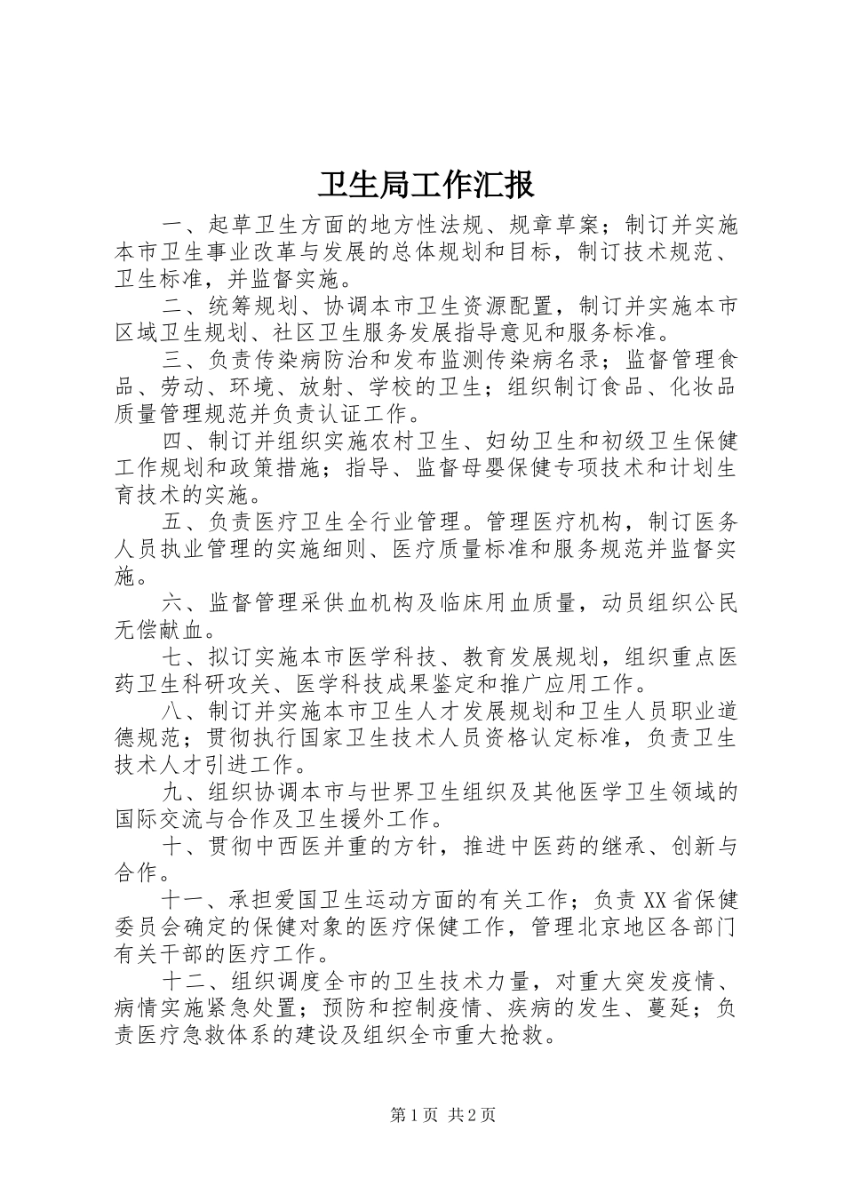 卫生局工作汇报 _第1页