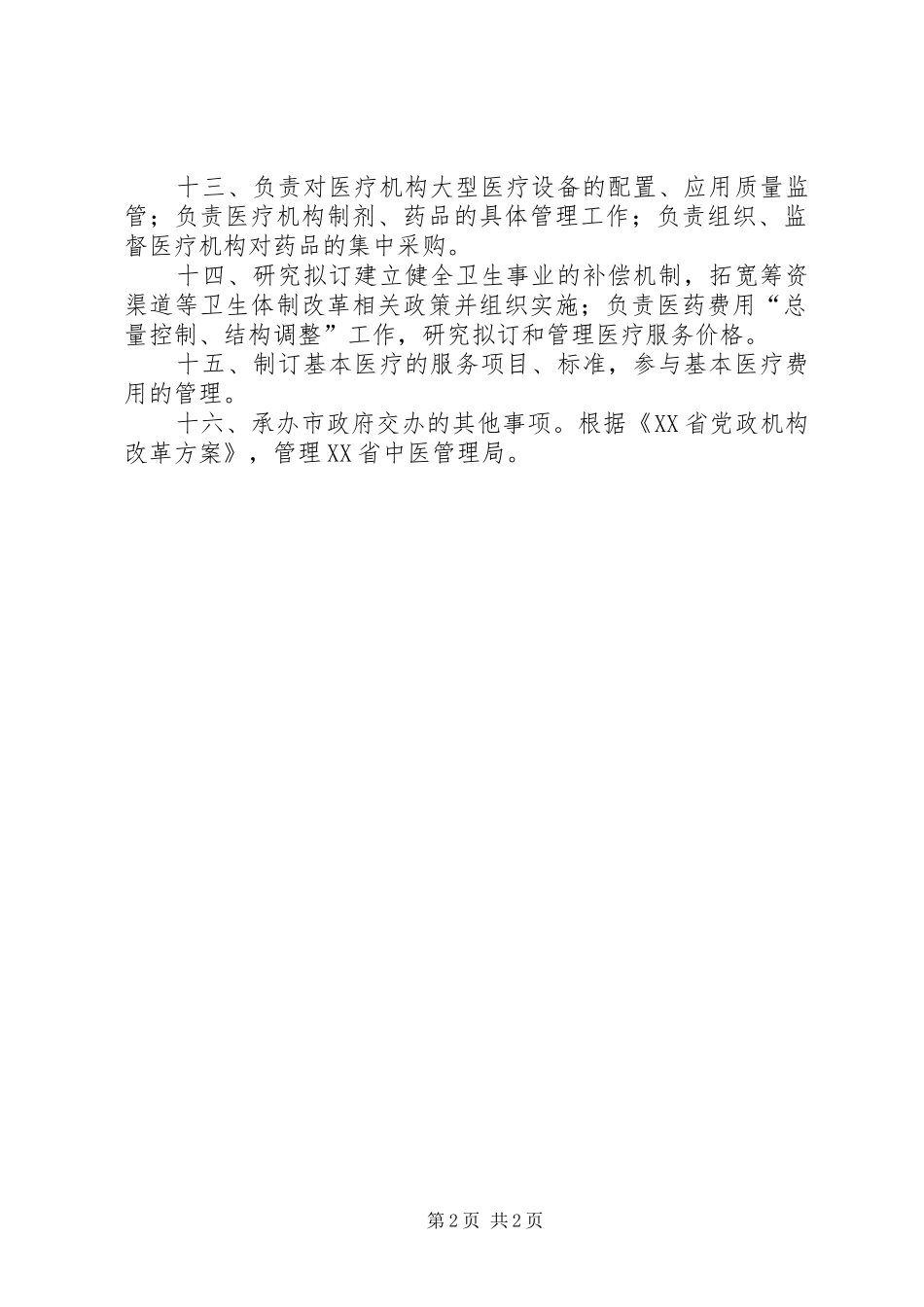 卫生局工作汇报 _第2页