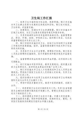 卫生局工作汇报 