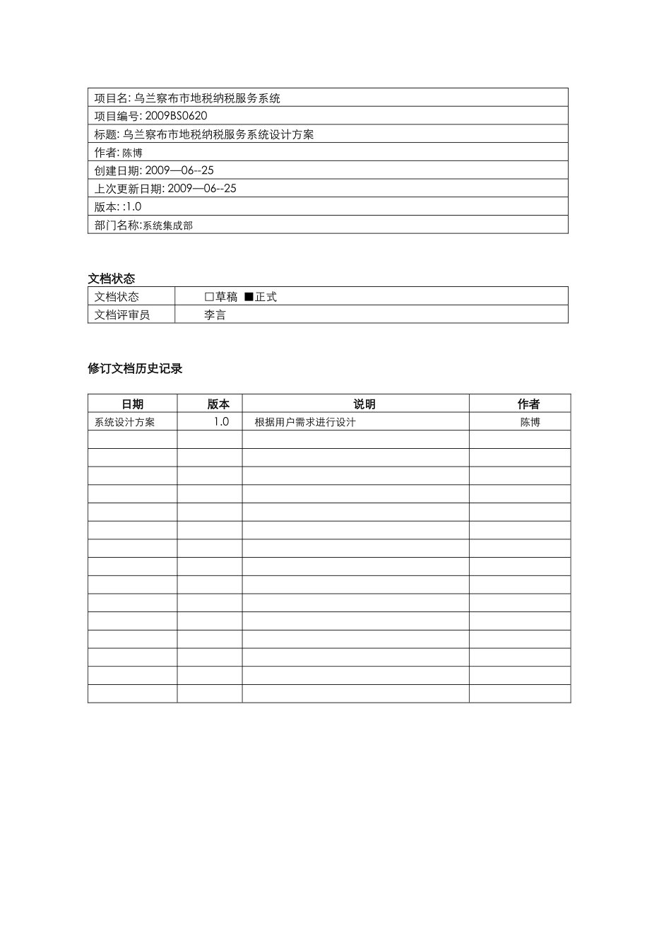 乌兰察布市地税化纳税服务系统设计方案_第2页