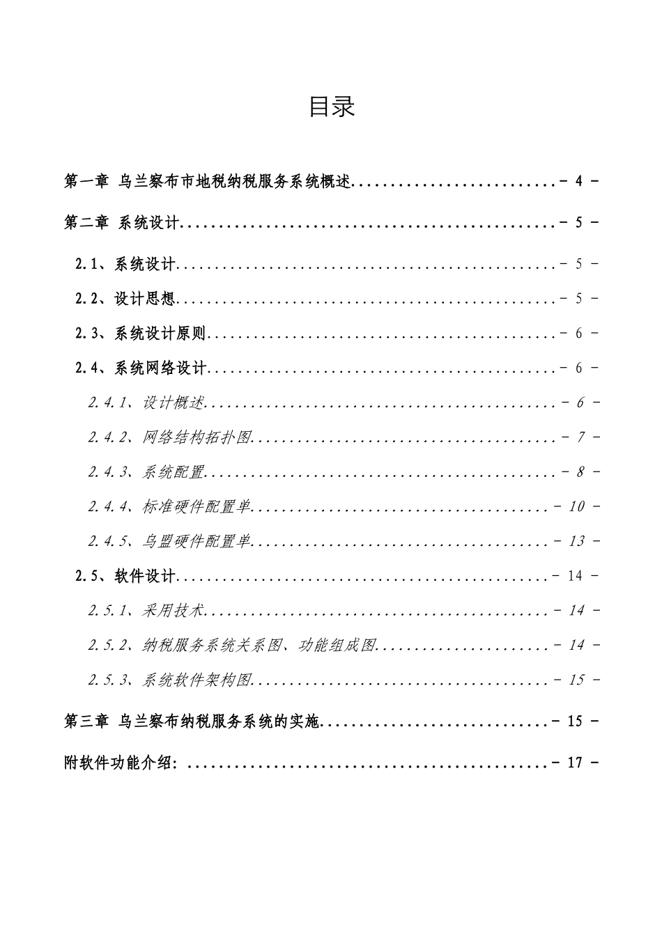 乌兰察布市地税化纳税服务系统设计方案_第3页