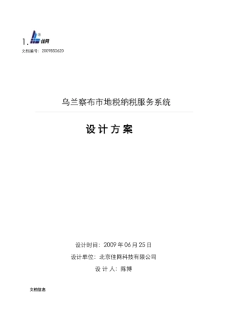 乌兰察布市地税化纳税服务系统设计方案