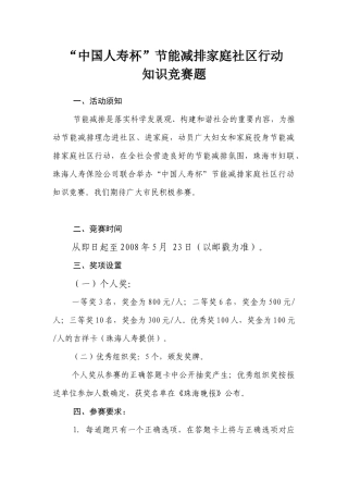 “中国人寿杯”节能减排家庭社区行动