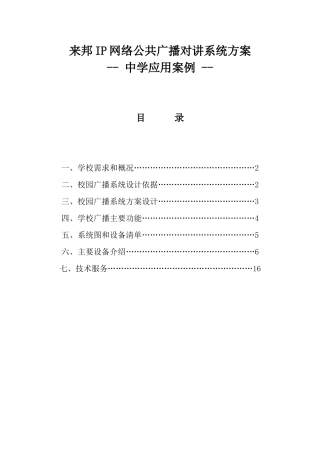 IP网络公共广播对讲系统中学应用方案设计