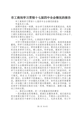 市工商局学习贯彻十七届四中全会情况的报告 
