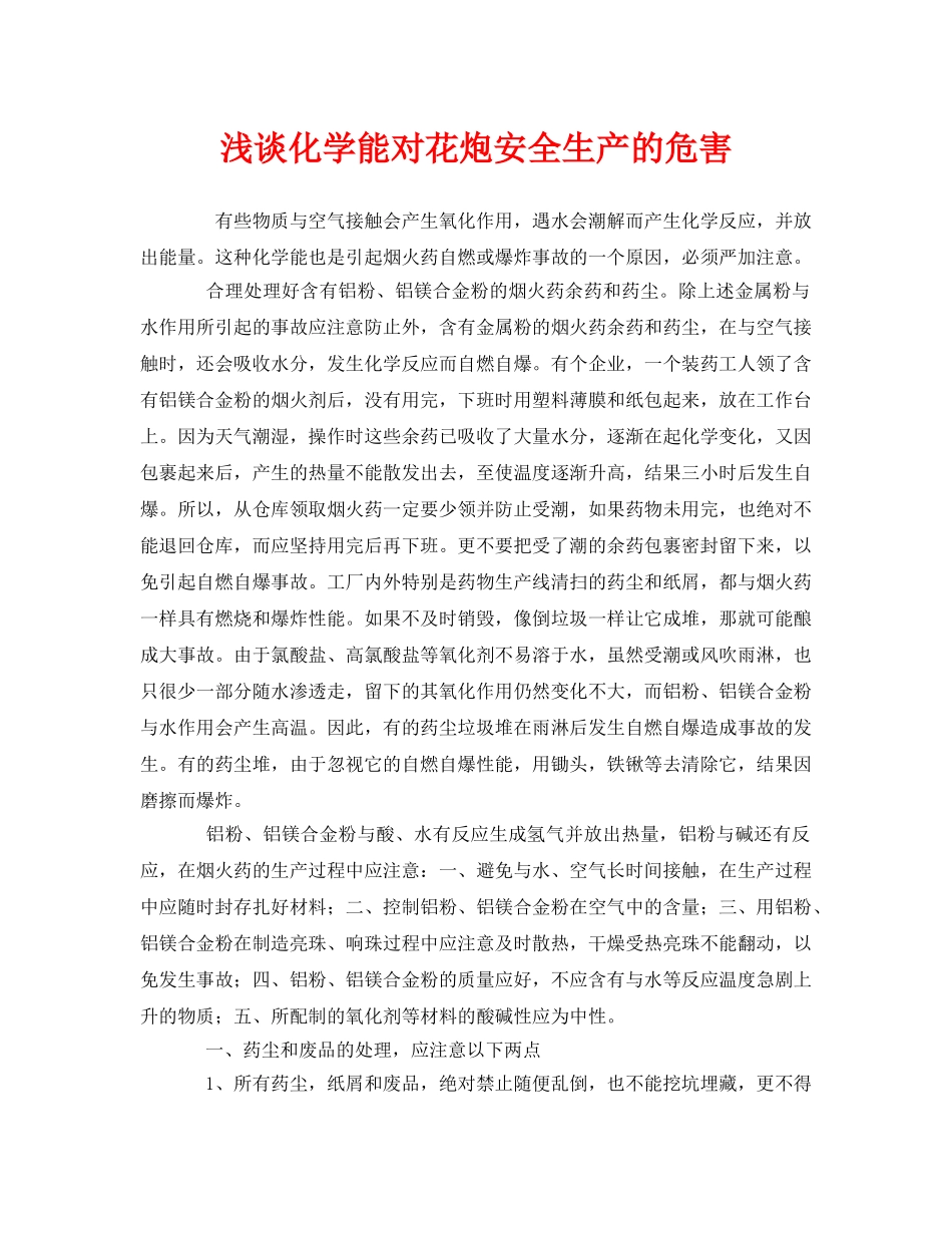 《安全管理》之浅谈化学能对花炮安全生产的危害 _第1页