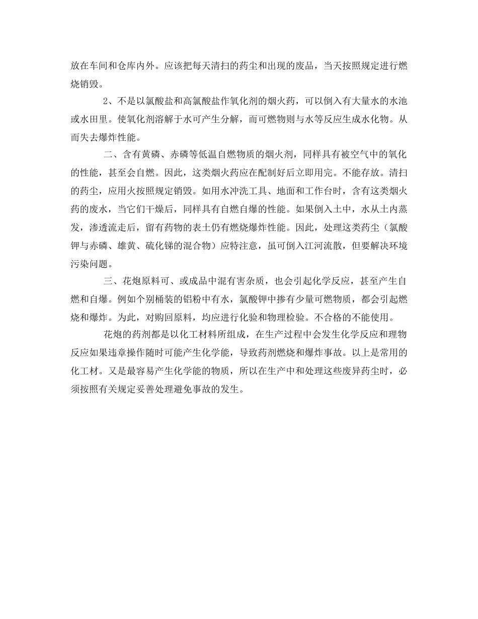 《安全管理》之浅谈化学能对花炮安全生产的危害 _第2页