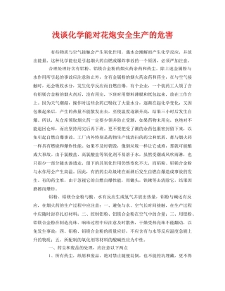 《安全管理》之浅谈化学能对花炮安全生产的危害 
