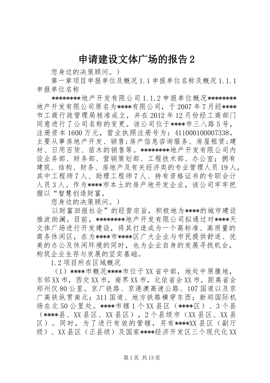 申请建设文体广场的报告2 (3)_第1页