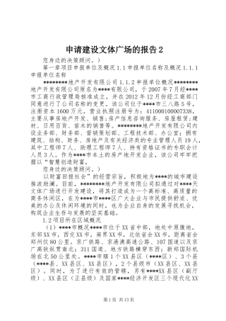 申请建设文体广场的报告2 (3)