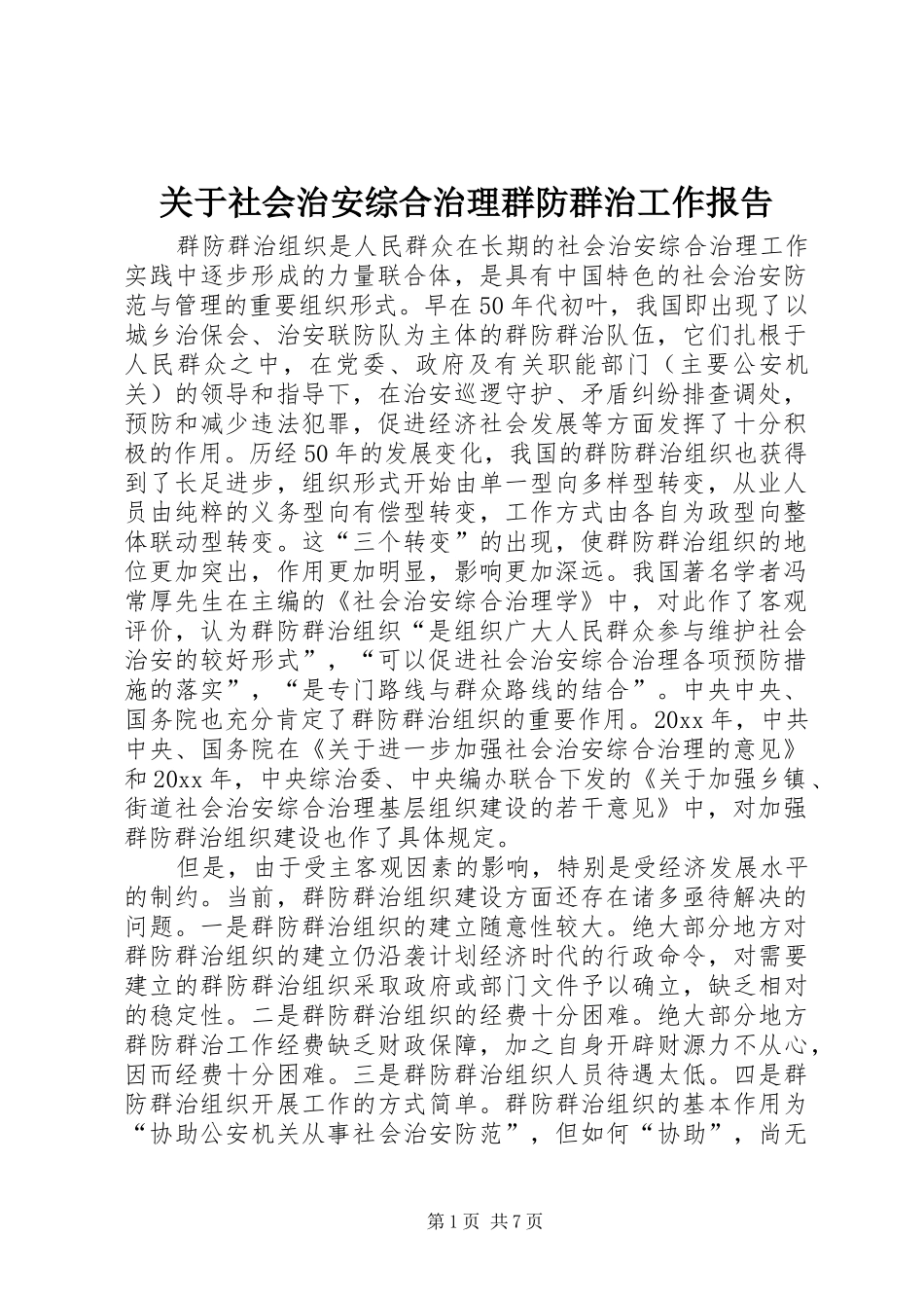 关于社会治安综合治理群防群治工作报告 _第1页