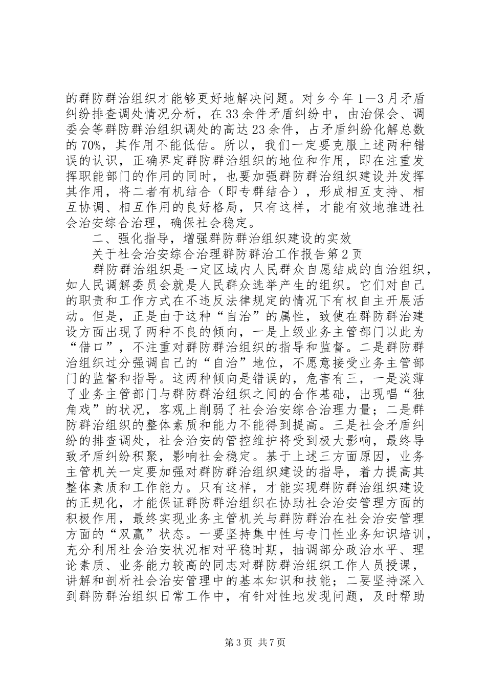 关于社会治安综合治理群防群治工作报告 _第3页