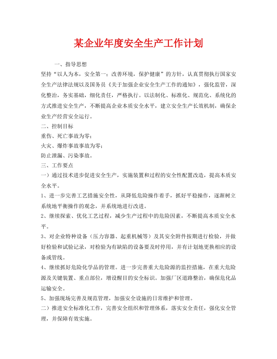 《安全管理文档》之某企业年度安全生产工作计划 _第1页