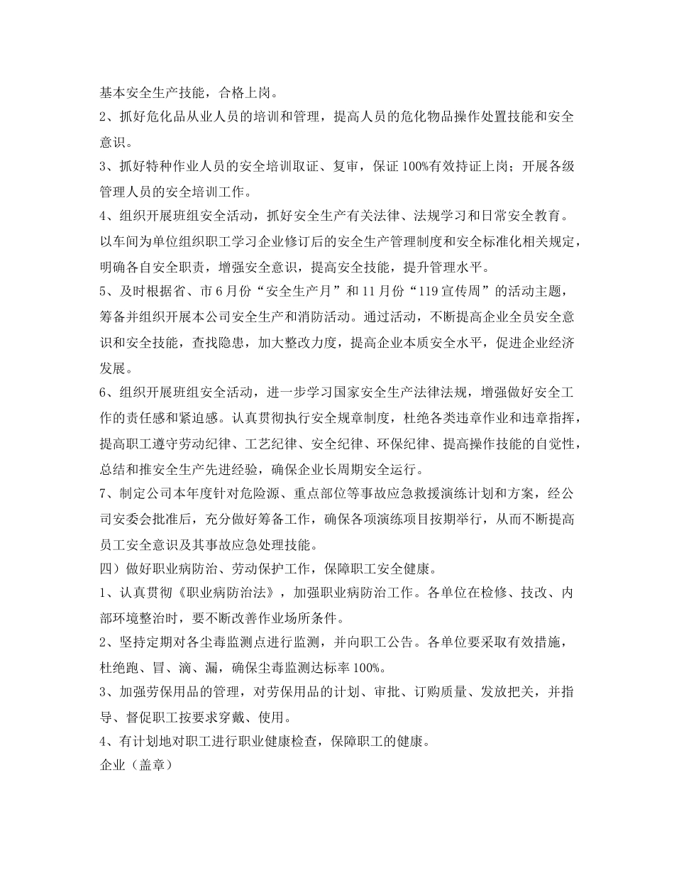 《安全管理文档》之某企业年度安全生产工作计划 _第3页