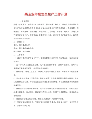 《安全管理文档》之某企业年度安全生产工作计划 