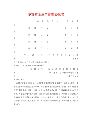 《安全管理文档》之多方安全生产管理协议书 
