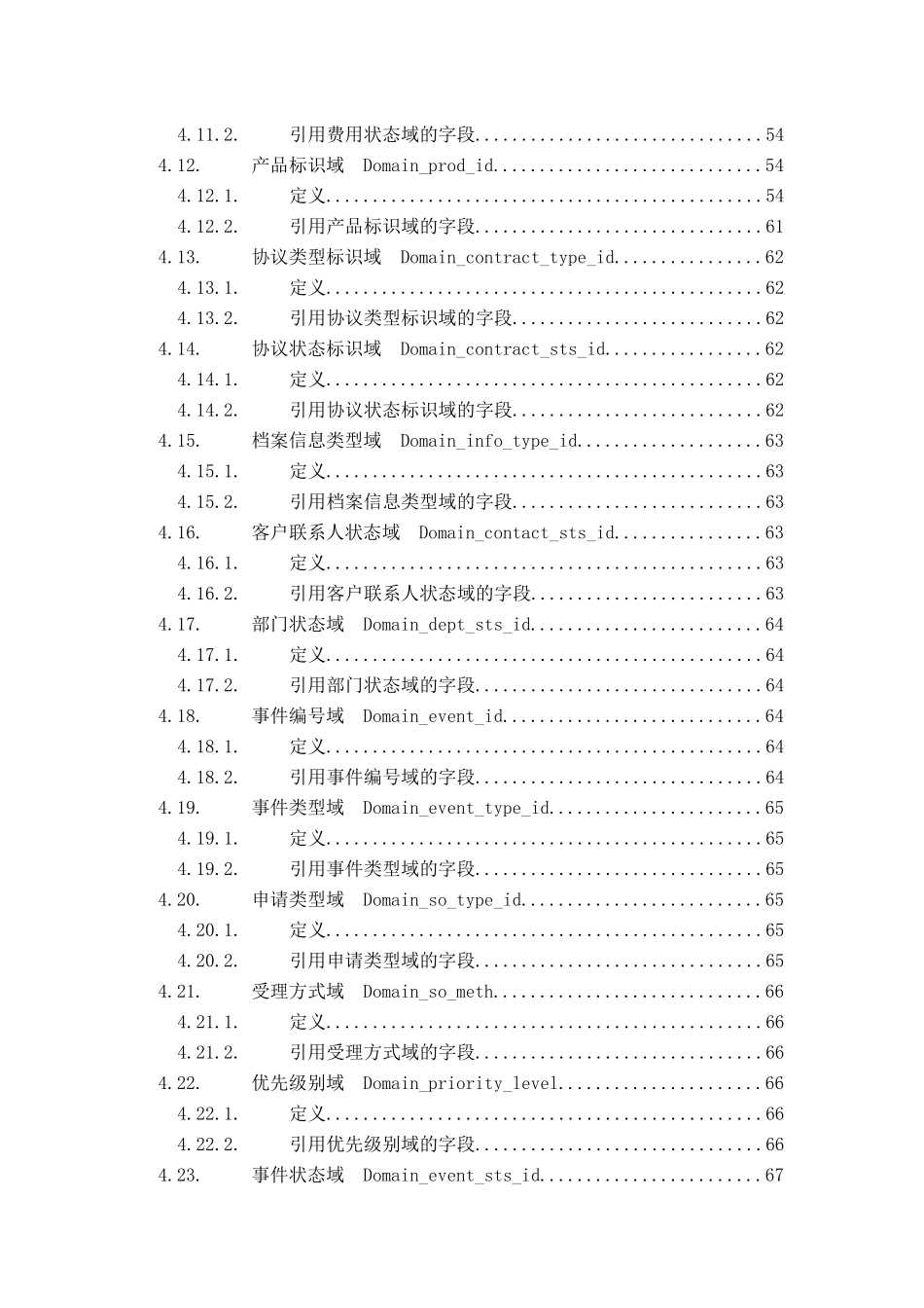 中国电信大客户管理系统核心数据标准(初稿)_第3页