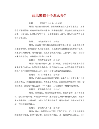 《安全常识-灾害防范》之台风来临十个怎么办？ 