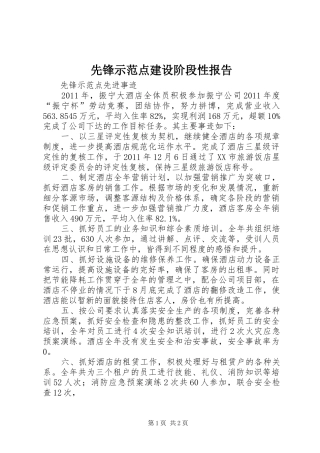 先锋示范点建设阶段性报告 
