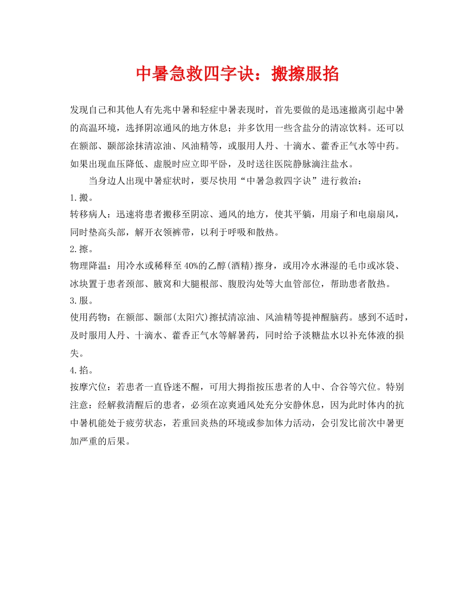 《安全常识-灾害防范》之中暑急救四字诀搬擦服掐 _第1页