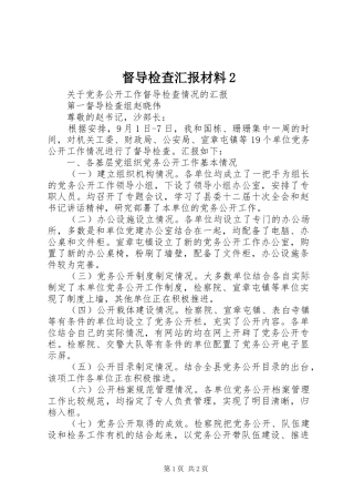 督导检查汇报材料2