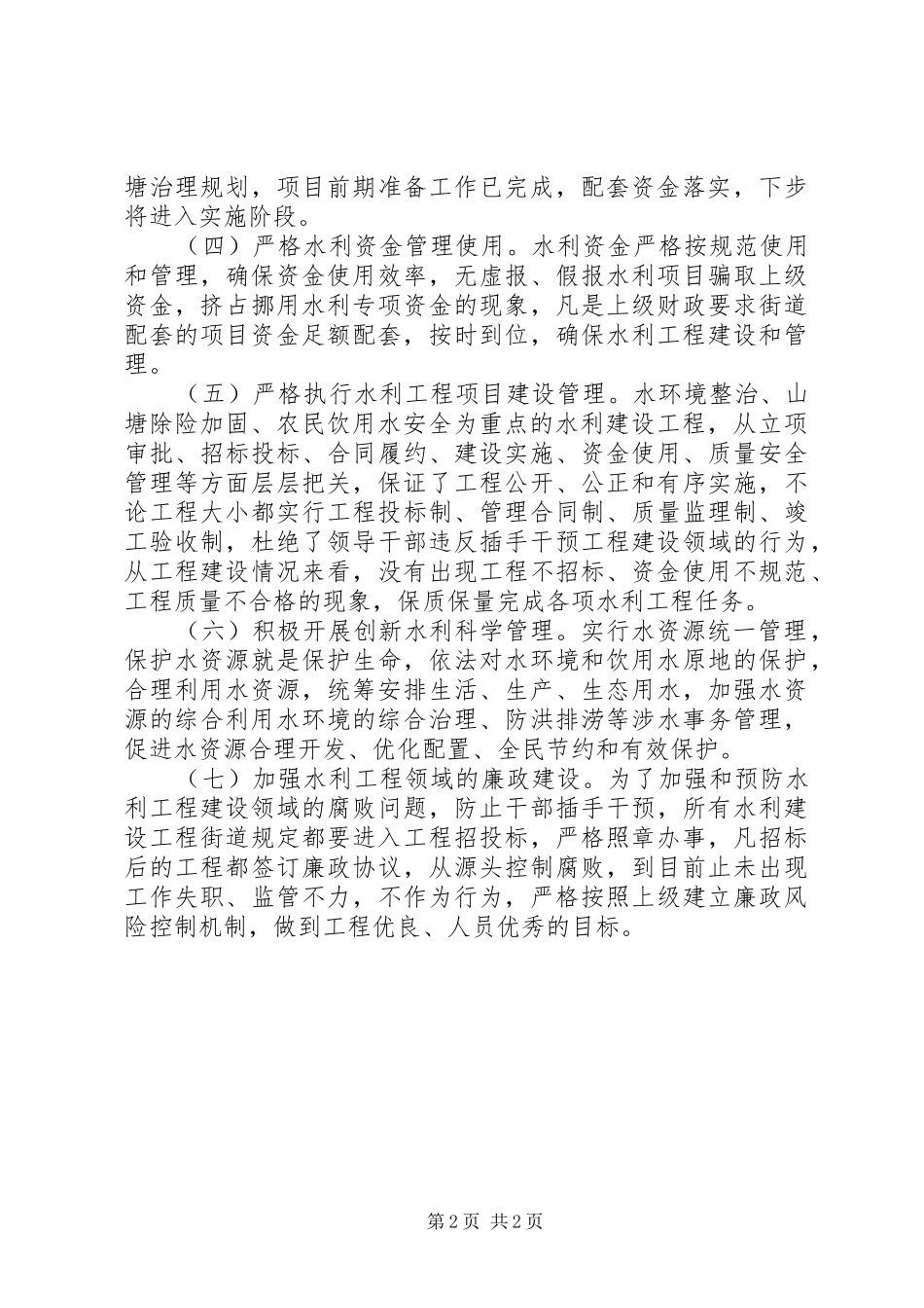 关于XX镇水利改革发展的报告 _第2页