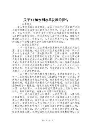 关于XX镇水利改革发展的报告 