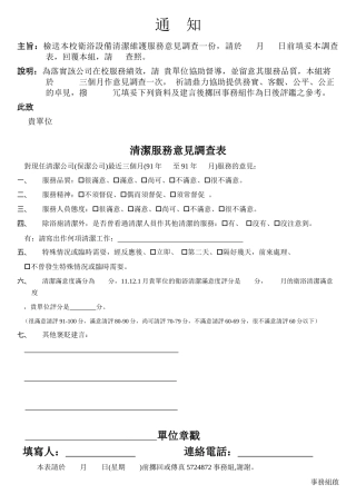 主旨检送本校卫浴设备清洁维护服务意见调查一份