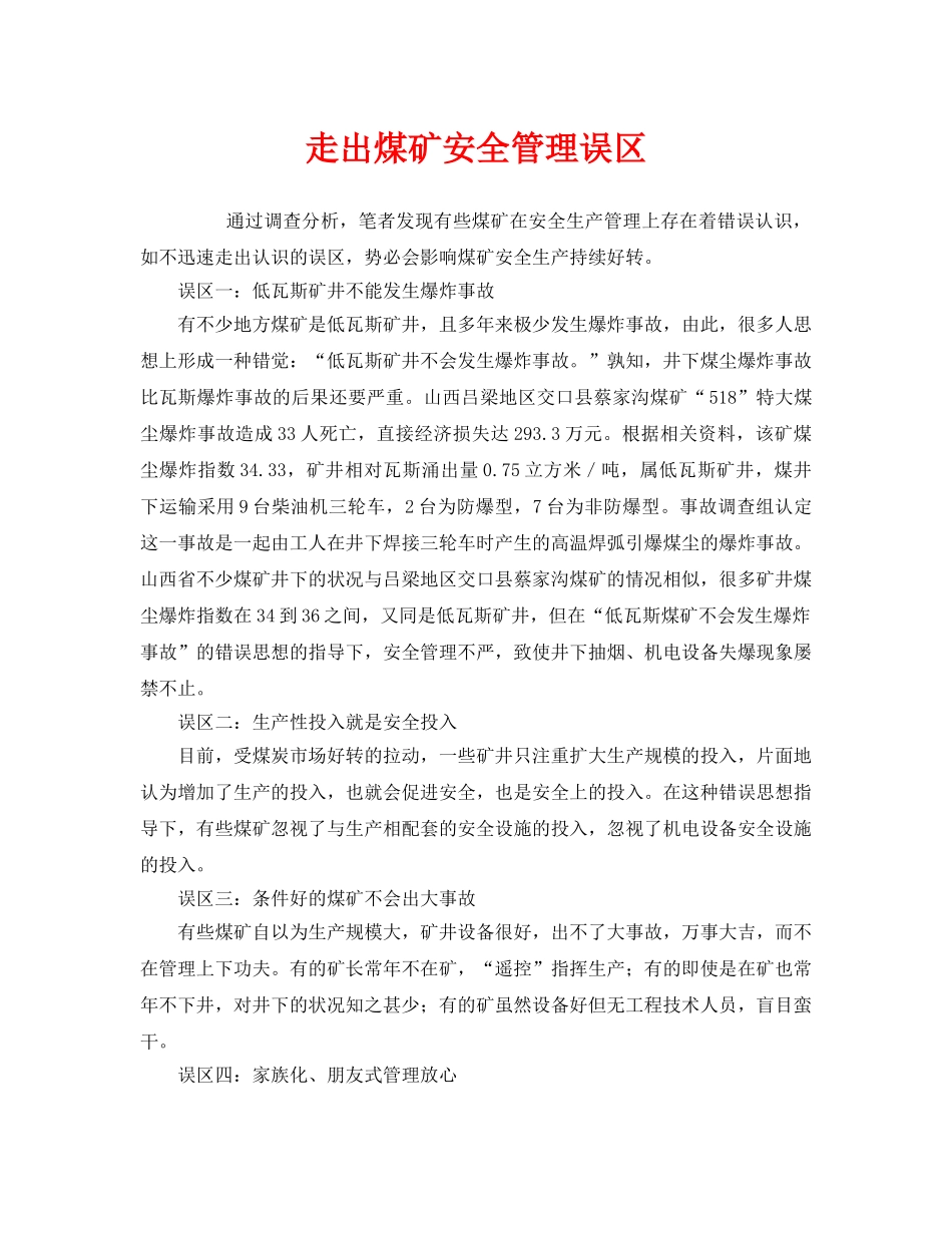 《安全管理》之走出煤矿安全管理误区 _第1页