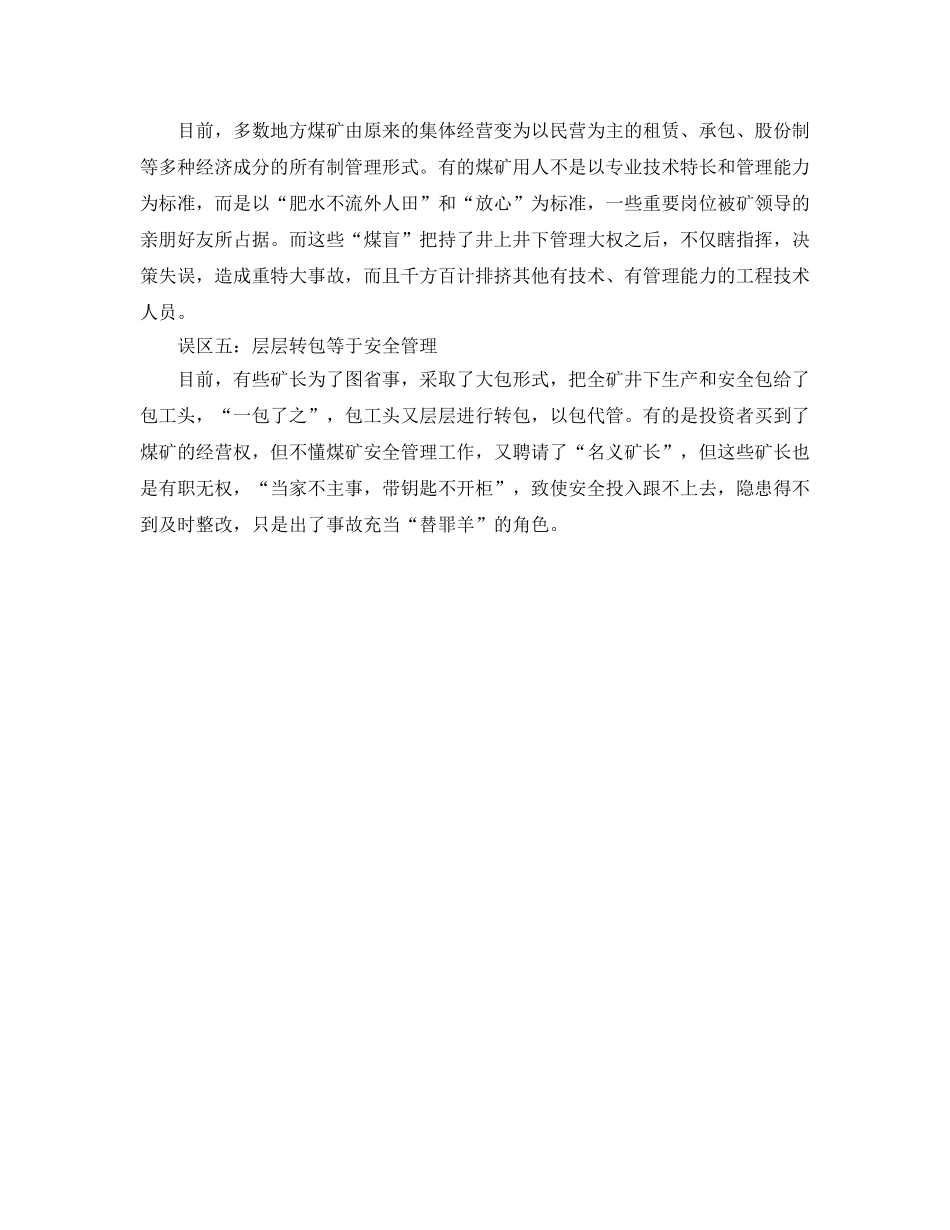 《安全管理》之走出煤矿安全管理误区 _第2页