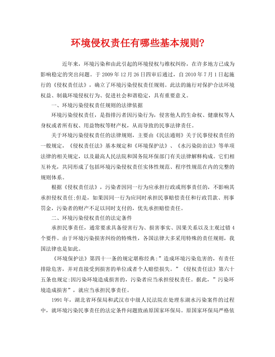 《安全管理环保》之环境侵权责任有哪些基本规则- _第1页