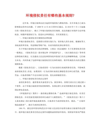 《安全管理环保》之环境侵权责任有哪些基本规则- 