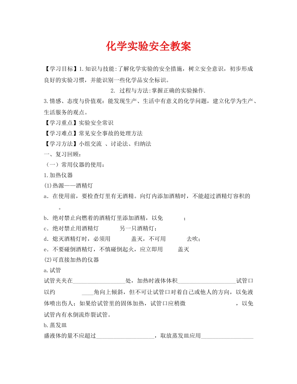 《安全管理文档》之化学实验安全教案 _第1页
