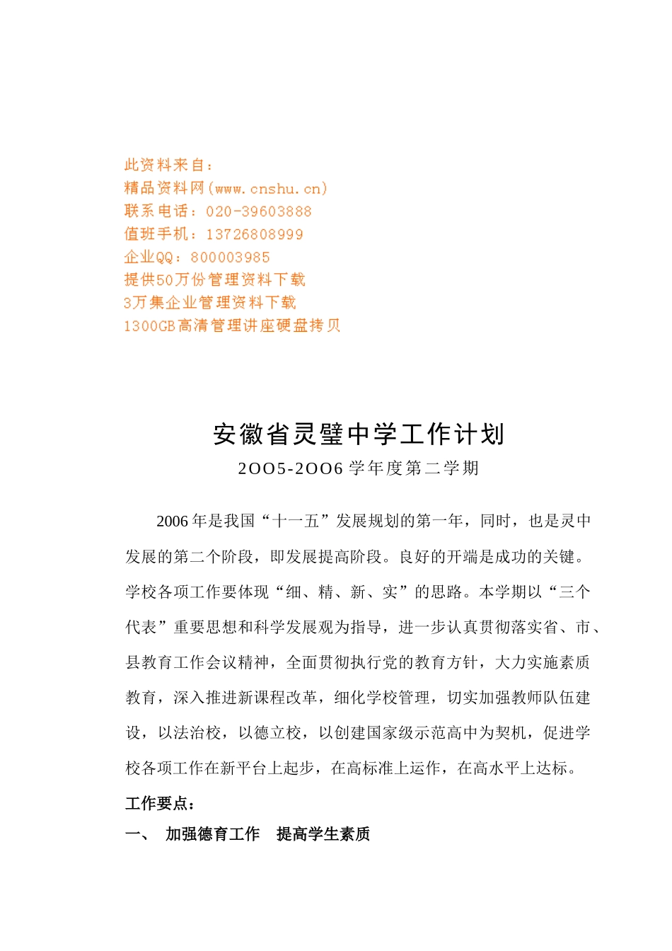 灵璧中学第二学期工作计划_第1页