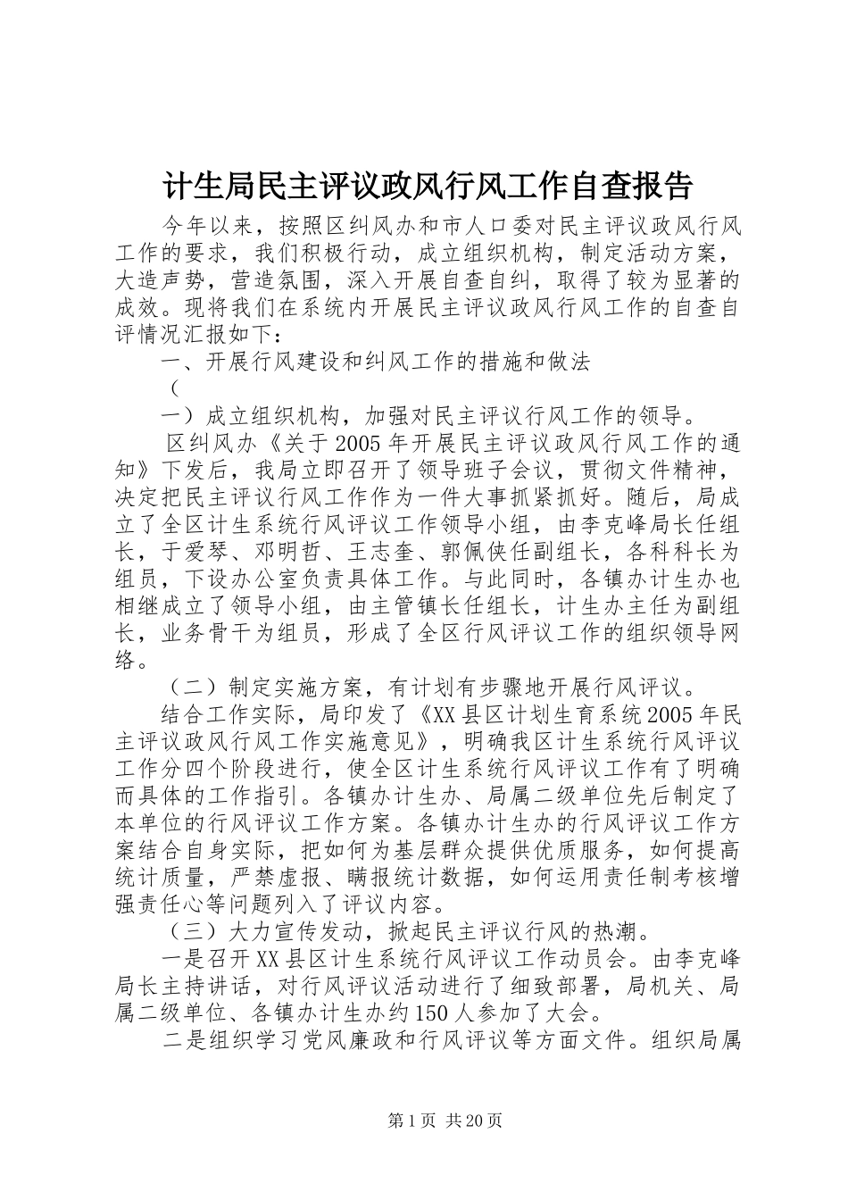 计生局民主评议政风行风工作自查报告 _第1页