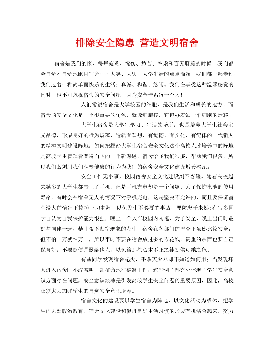 《安全管理文档》之排除安全隐患 营造文明宿舍 _第1页