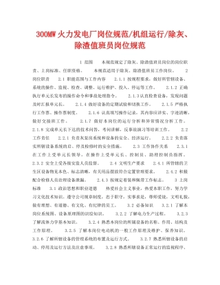 《安全管理》之300MW火力发电厂岗位规范-机组运行-除灰、除渣值班员岗位规范 
