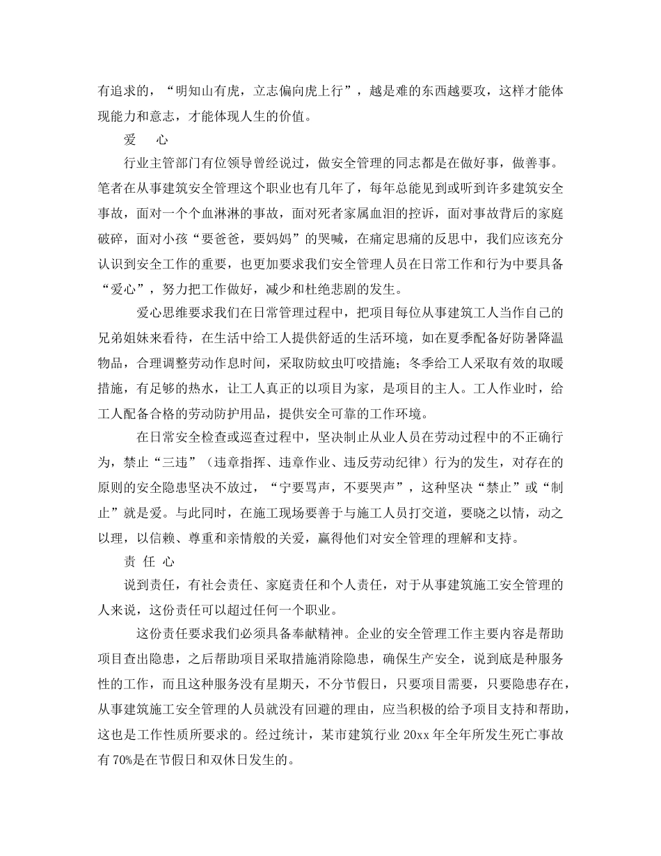 《安全管理》之浅谈建筑施工企业安全管理人员必备的“三心”思维 _第2页