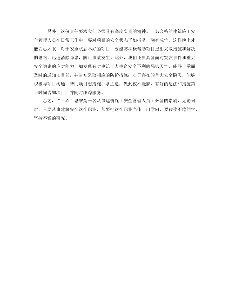 《安全管理》之浅谈建筑施工企业安全管理人员必备的“三心”思维 _第3页