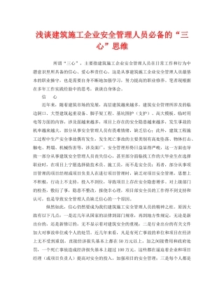 《安全管理》之浅谈建筑施工企业安全管理人员必备的“三心”思维 