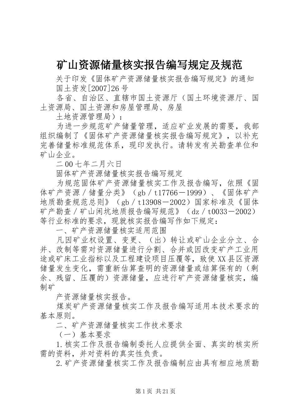 矿山资源储量核实报告编写规定及规范 _第1页