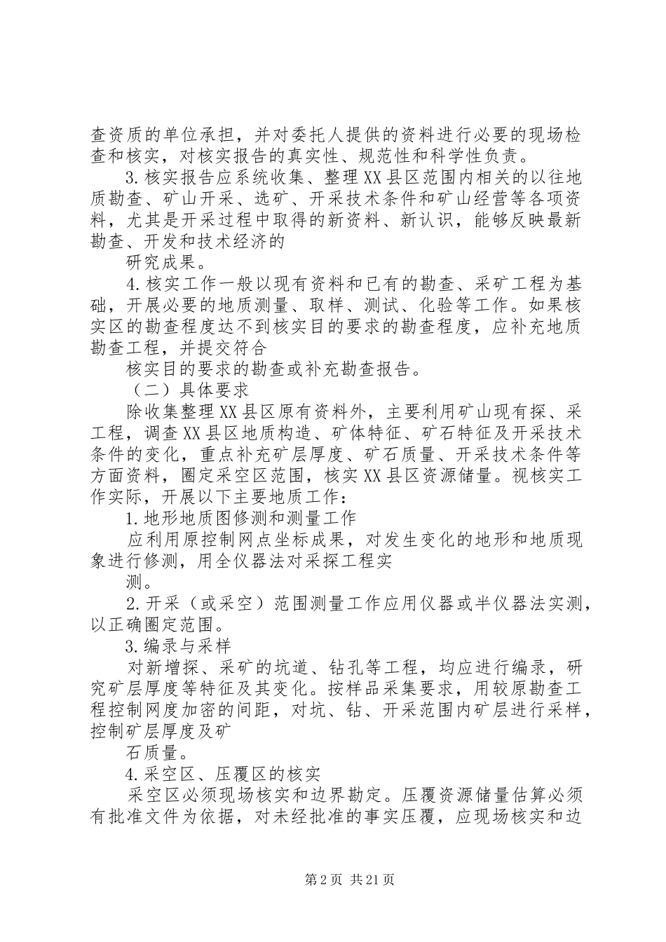矿山资源储量核实报告编写规定及规范 _第2页