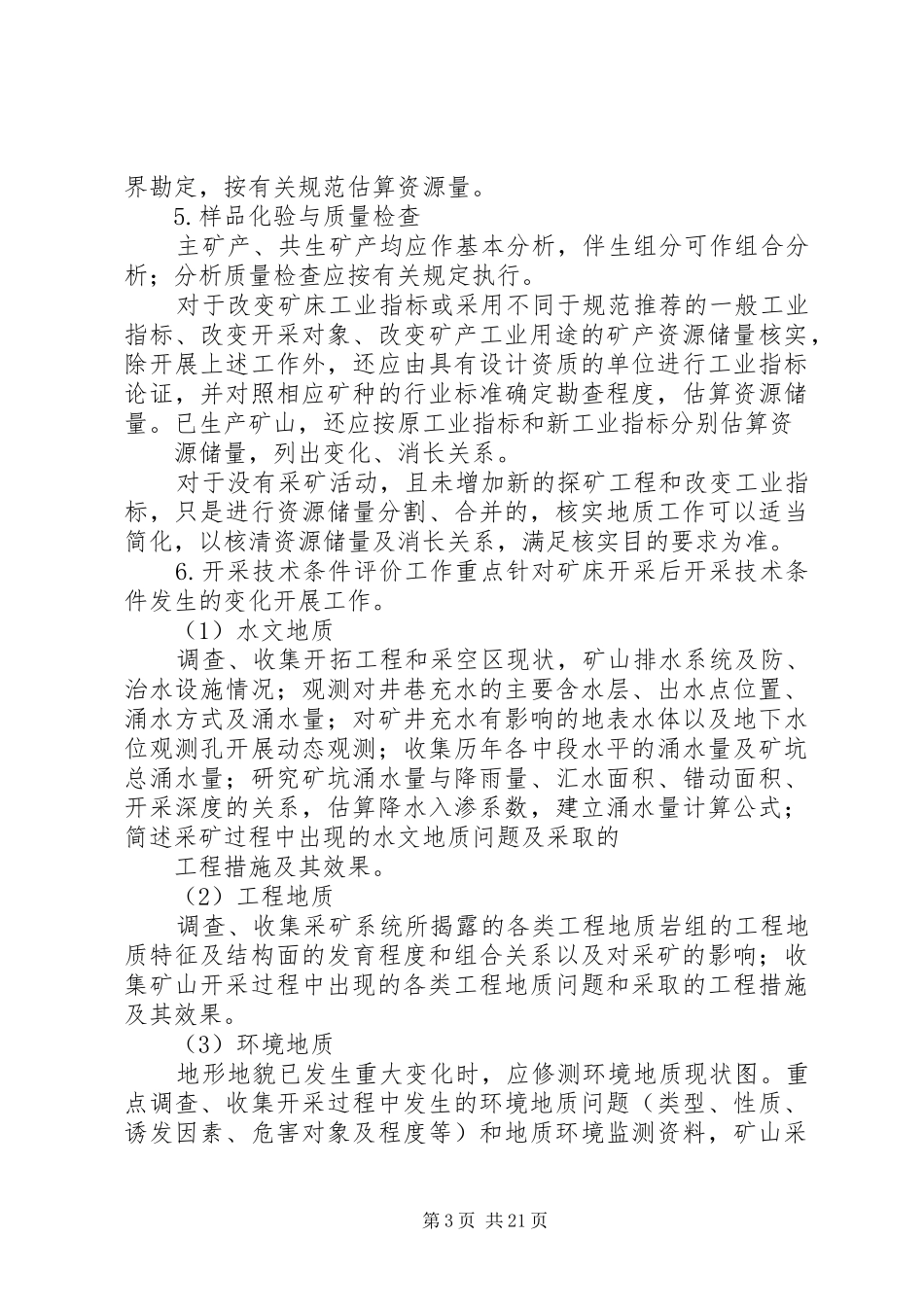 矿山资源储量核实报告编写规定及规范 _第3页