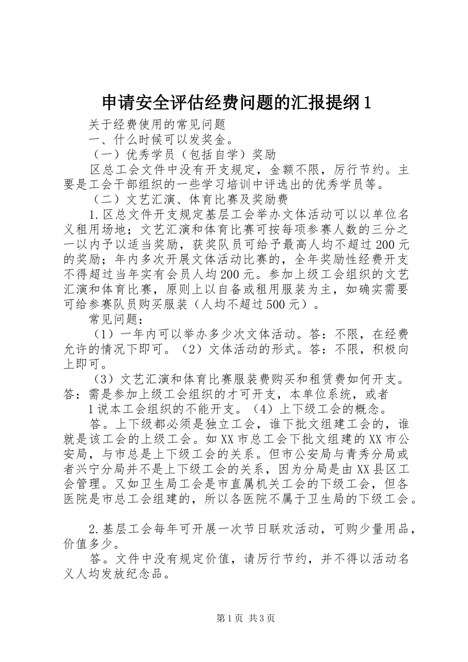 申请安全评估经费问题的汇报提纲1 _第1页