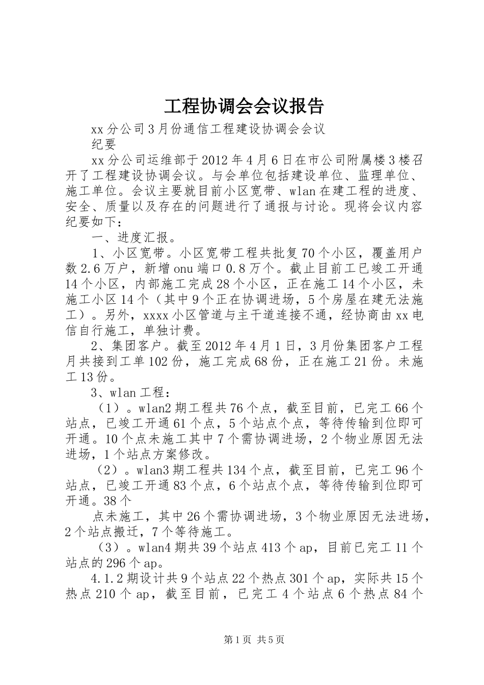 工程协调会会议报告 _第1页