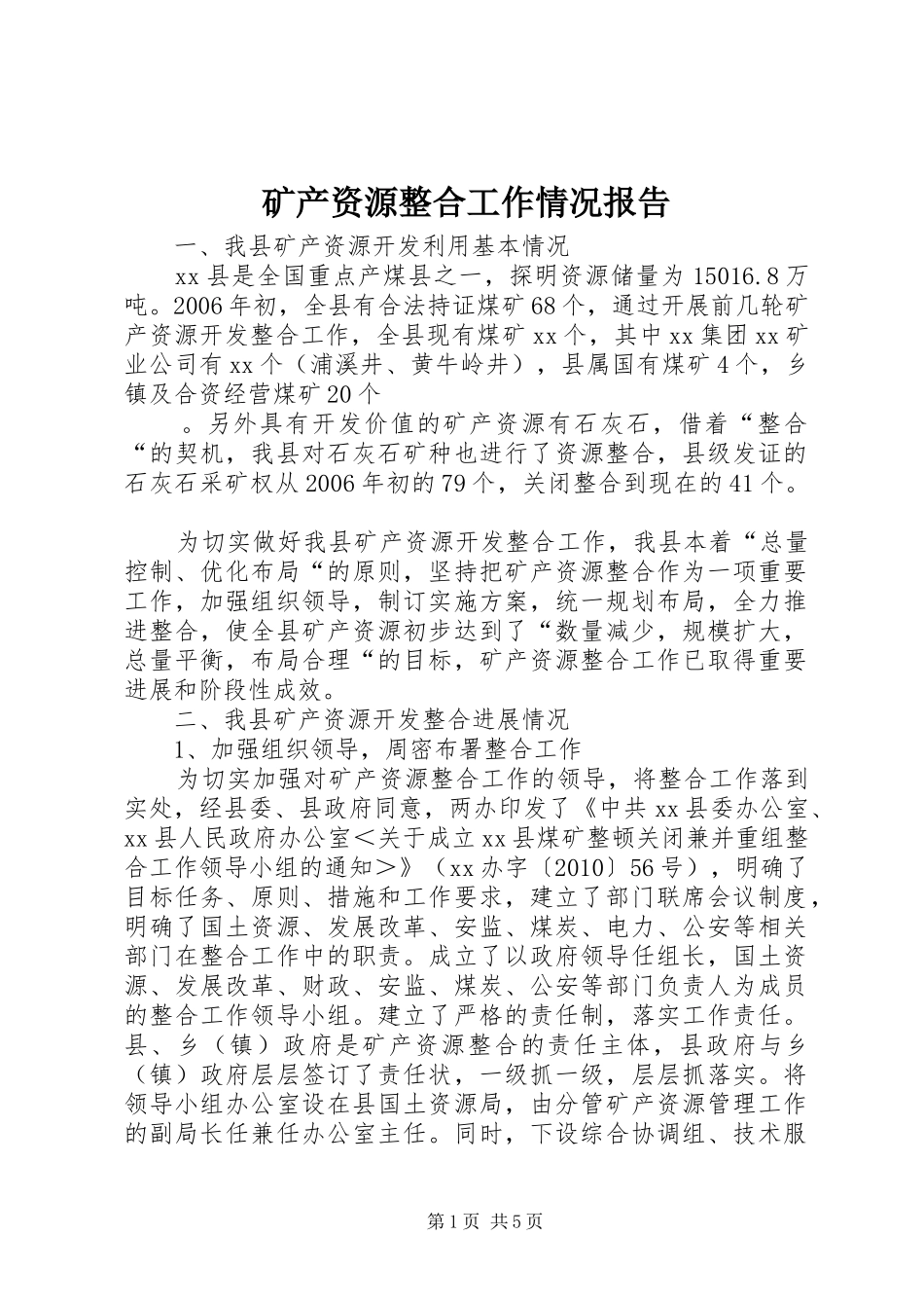 矿产资源整合工作情况报告 _第1页