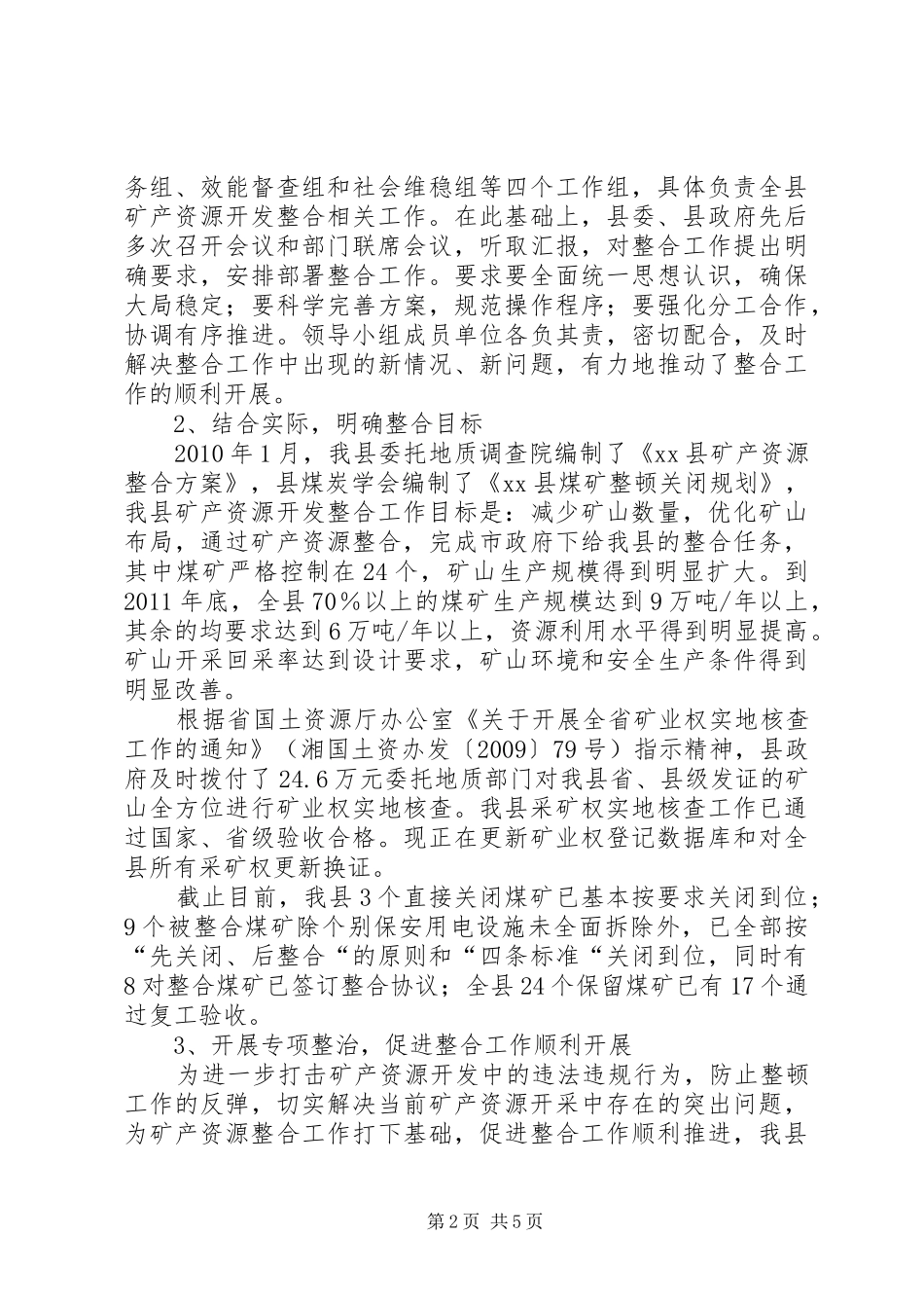 矿产资源整合工作情况报告 _第2页