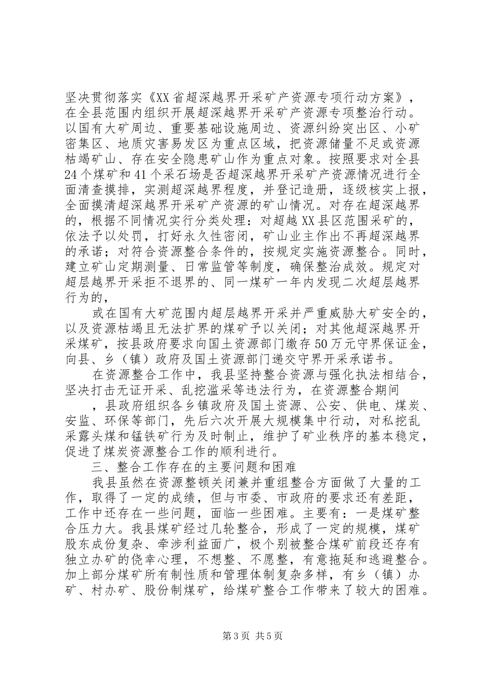 矿产资源整合工作情况报告 _第3页