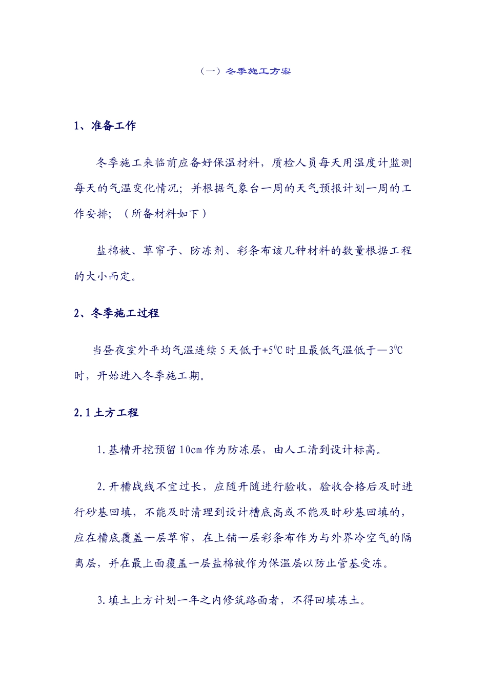 万能通用版冬季施工方案_第1页