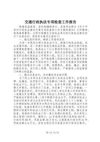 交通行政执法专项检查工作报告 